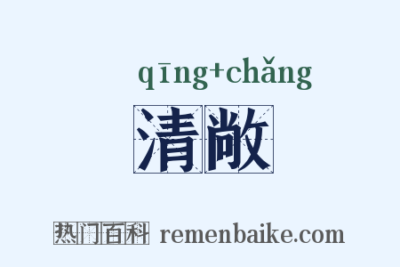 清敞是什么意思的图片